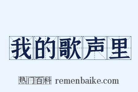 我的歌声里是什么意思的图片